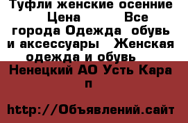 Туфли женские осенние. › Цена ­ 750 - Все города Одежда, обувь и аксессуары » Женская одежда и обувь   . Ненецкий АО,Усть-Кара п.